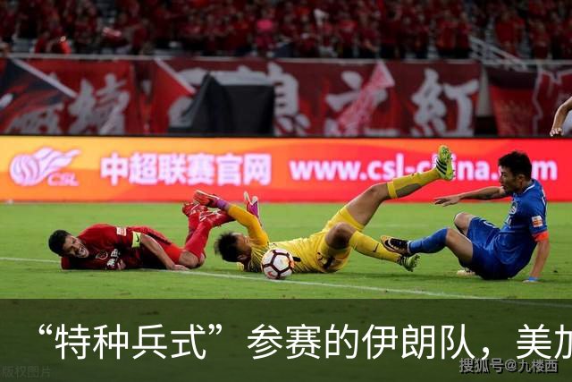 “特种兵式”参赛的伊朗队，美加墨世界杯之旅有多难？