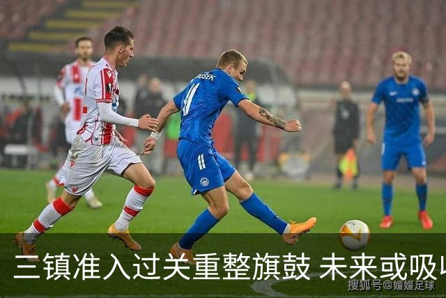 三镇准入过关重整旗鼓 未来或吸收更多沧州球员加盟