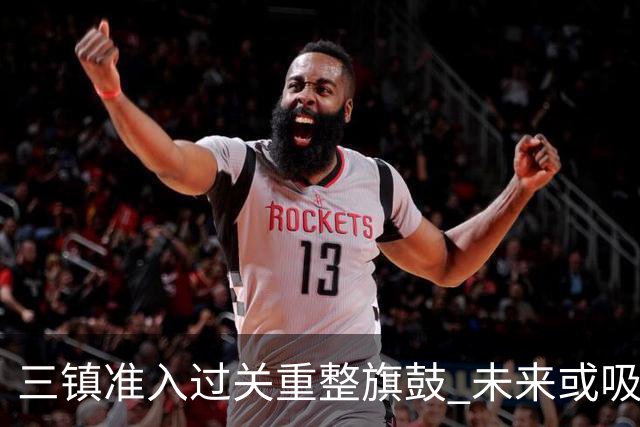 三镇准入过关重整旗鼓 未来或吸收更多沧州球员加盟