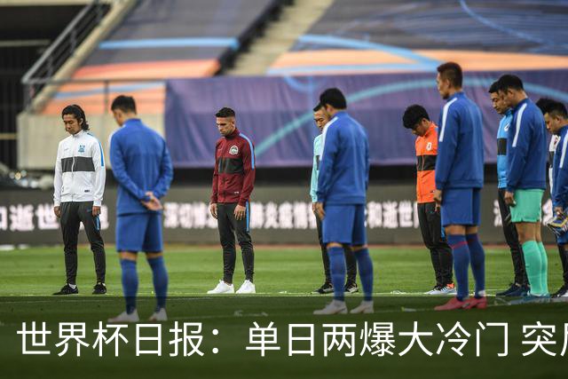 世界杯日报：单日两爆大冷门 突尼斯惨败后现换帅疑云
