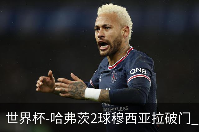 世界杯-哈弗茨2球穆西亚拉破门 德国全面开花7-1库拉索