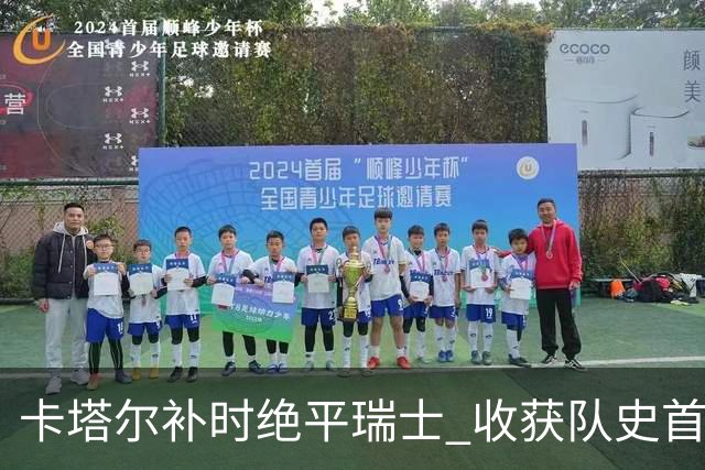 卡塔尔补时绝平瑞士 收获队史首个世界杯积分