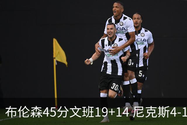 布伦森45分文班19+14 尼克斯4-1马刺夺冠