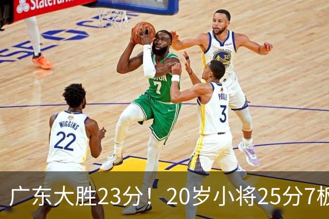 广东大胜23分！20岁小将25分7板3助，胡明轩快归队杜润旺张昊休养