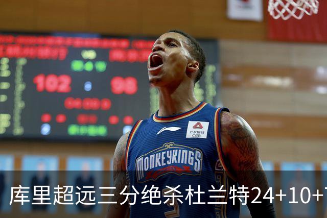 库里超远三分绝杀杜兰特24+10+7 勇士险胜太阳