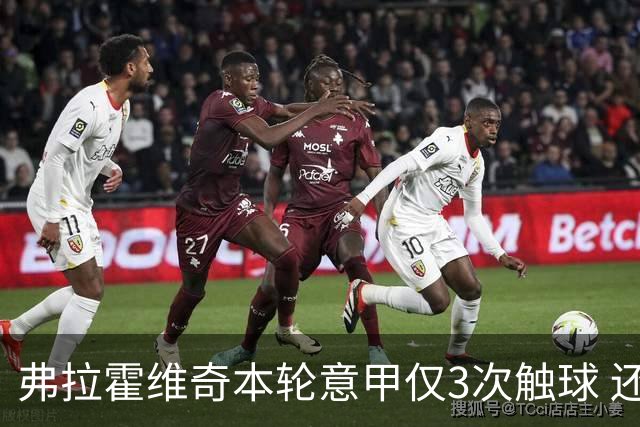 弗拉霍维奇本轮意甲仅3次触球 还经常抱怨队友