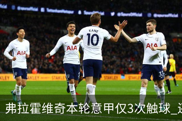弗拉霍维奇本轮意甲仅3次触球 还经常抱怨队友