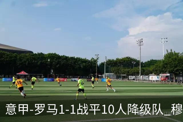 意甲-罗马1-1战平10人降级队 穆里尼奥近5轮不胜
