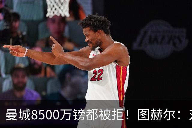 曼城8500万镑都被拒！图赫尔：对安德森是好事啊，高报价激励了他