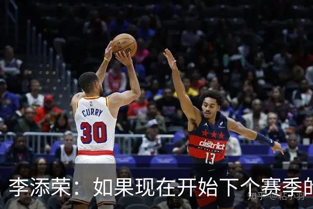 李添荣：如果现在开始下个赛季的话 我们肯定会比本赛季更厉害