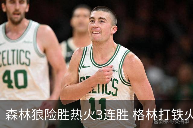 森林狼险胜热火3连胜 格林打铁火箭加时负骑士