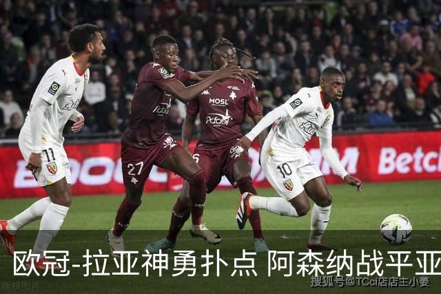 欧冠-拉亚神勇扑点 阿森纳战平亚特兰大