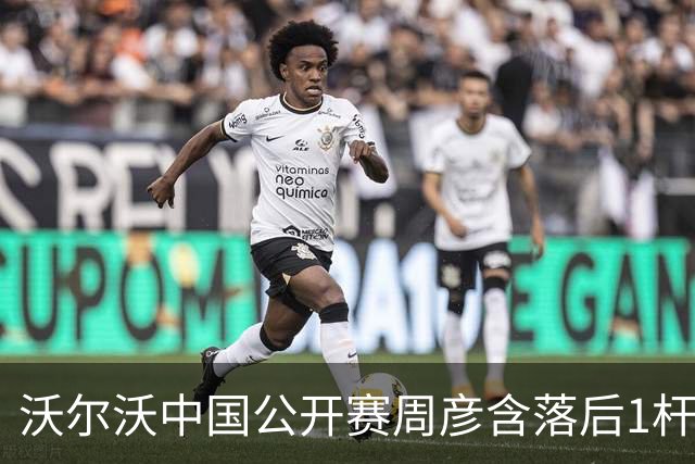 沃尔沃中国公开赛周彦含落后1杆 中国大陆12人晋级