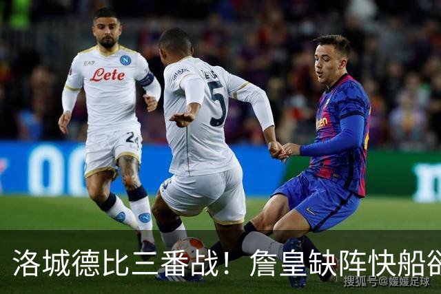 洛城德比三番战！詹皇缺阵快船欲大胜复仇湖人