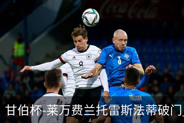 甘伯杯-莱万费兰托雷斯法蒂破门 巴萨4-2热刺