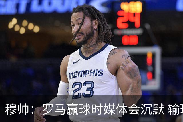 穆帅：罗马赢球时媒体会沉默 输球他们反而会庆祝
