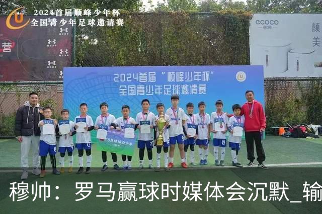 穆帅：罗马赢球时媒体会沉默 输球他们反而会庆祝