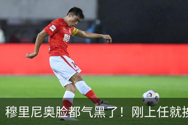 穆里尼奥脸都气黑了！刚上任就挨闷棍！曼联截胡皇马 8000万头号猎物