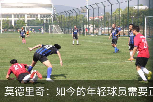 莫德里奇：如今的年轻球员需要正确指引，足球之外充斥着各式干扰