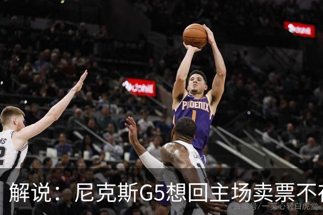解说：尼克斯G5想回主场卖票不存在 马刺G4被钉上历史耻辱柱