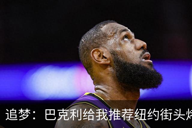 追梦：巴克利给我推荐纽约街头烤肉 难吃至极 原来他一直在吃狗粮