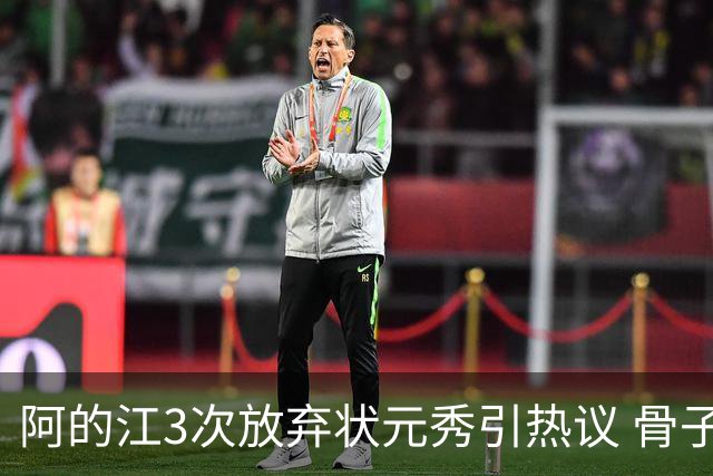 阿的江3次放弃状元秀引热议 骨子里不相信选秀