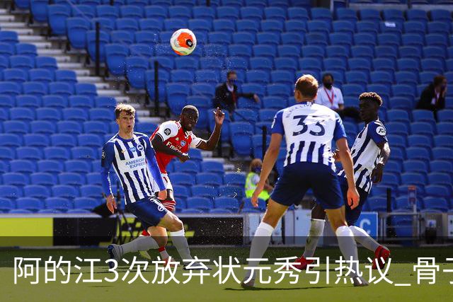 阿的江3次放弃状元秀引热议 骨子里不相信选秀