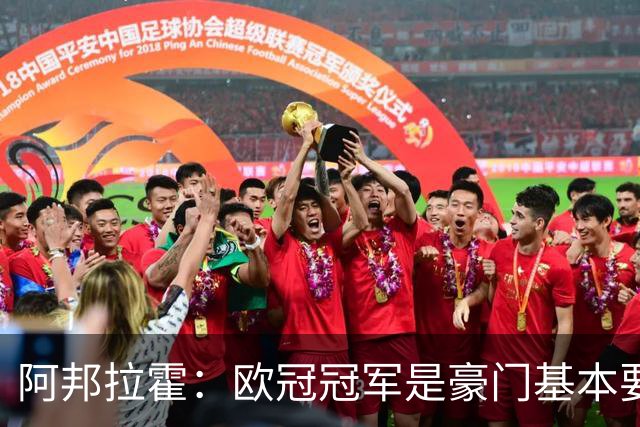 阿邦拉霍：欧冠冠军是豪门基本要素，阿森纳需要