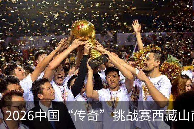 2026中国“传奇”挑战赛西藏山南站落幕