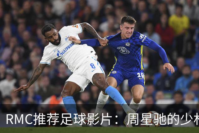 RMC推荐足球影片：周星驰的少林足球上榜 魔鬼联队、足球教练在列