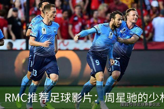 RMC推荐足球影片：周星驰的少林足球上榜 魔鬼联队、足球教练在列