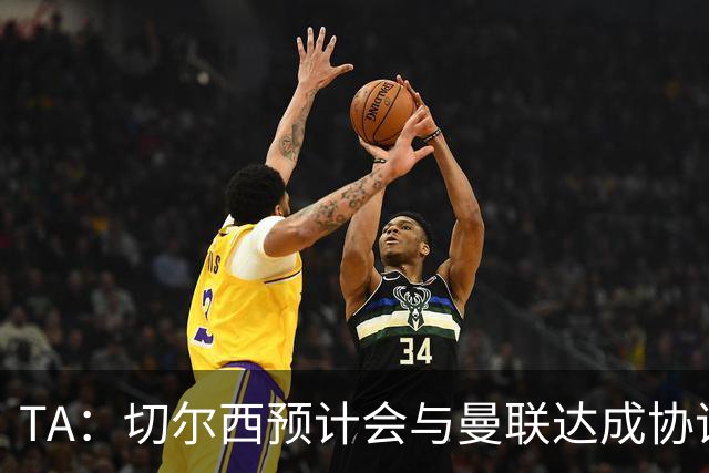 TA：切尔西预计会与曼联达成协议 桑乔乐意加盟