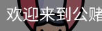公赌船jcjc710